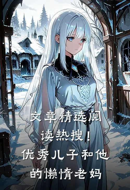 文章精选阅读热搜！优秀儿子和他的懒惰老妈