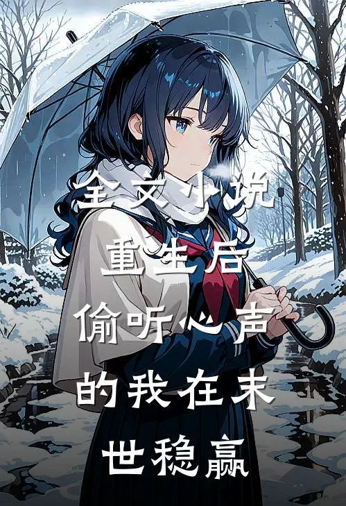全文小说重生后，偷听心声的我在末世稳赢