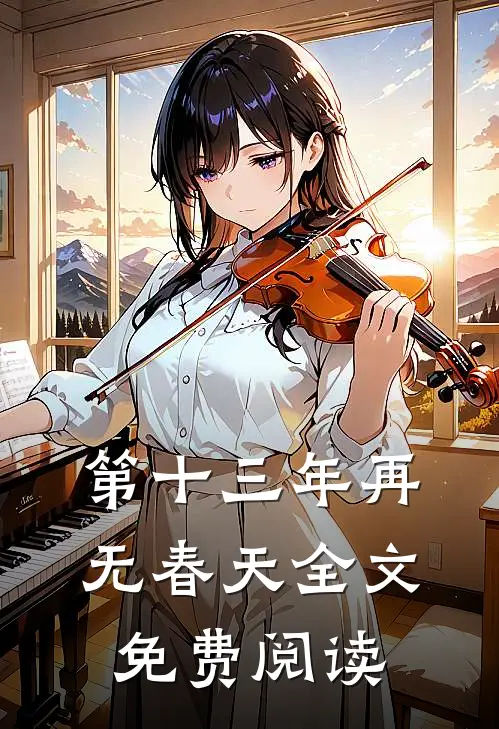 第十三年再无春天全文免费阅读