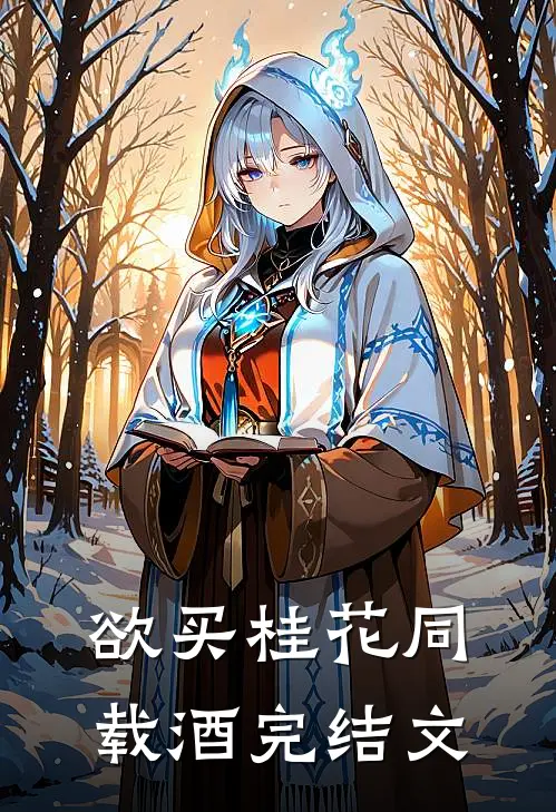 欲买桂花同载酒完结文