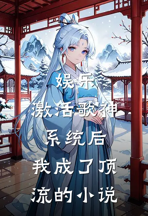 娱乐：激活歌神系统后，我成了顶流的小说