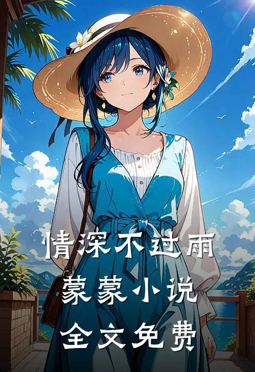 情深不过雨蒙蒙小说全文免费