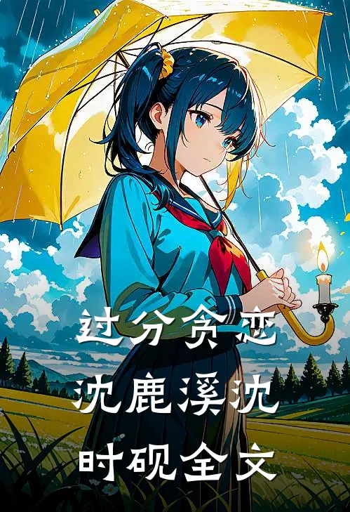 过分贪恋沈鹿溪沈时砚全文