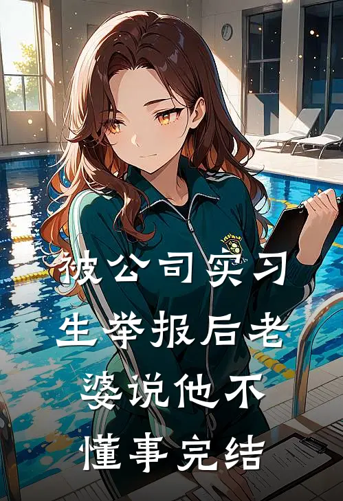 被公司实习生举报后老婆说他不懂事完结
