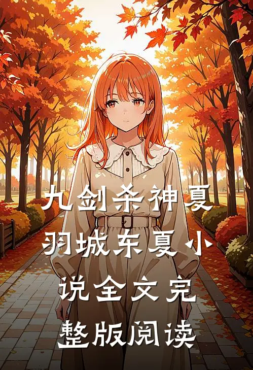 《九剑杀神》夏羽城东夏小说全文完整版阅读