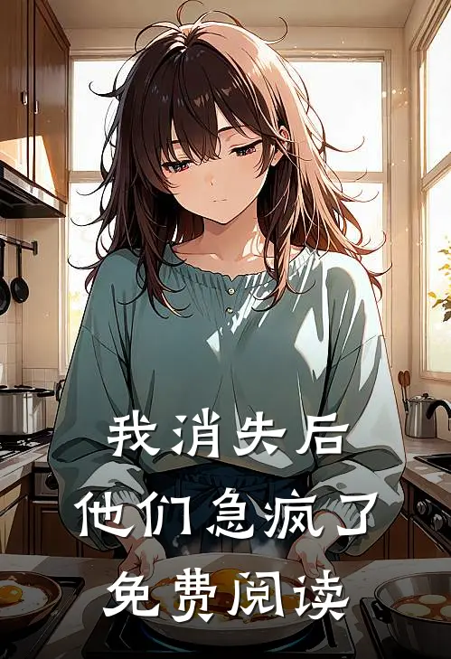 我消失后，他们急疯了免费阅读
