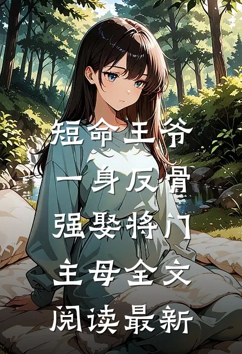 短命王爷一身反骨，强娶将门主母全文阅读最新