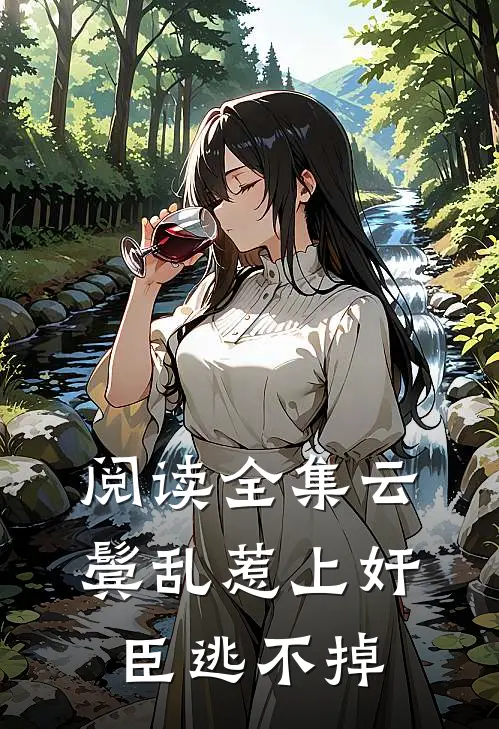 阅读全集云鬓乱惹上奸臣逃不掉