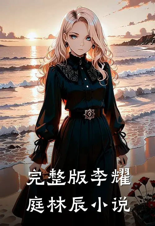 完整版李耀庭林辰小说