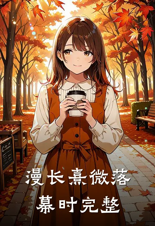 漫长熹微落幕时完整