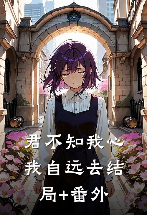 君不知我心，我自远去结局+番外