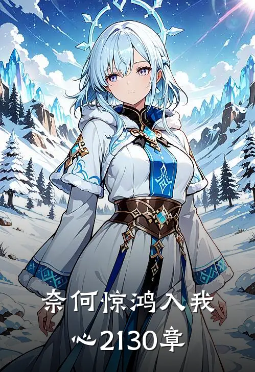 奈何惊鸿入我心21-30章