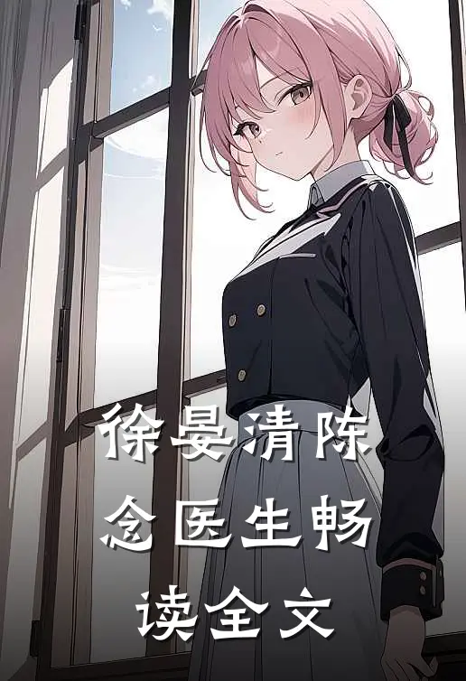 徐晏清陈念医生畅读全文