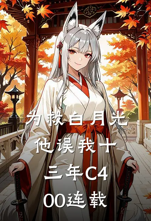 为救白月光，他误我十三年C400连载