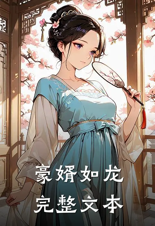 豪婿如龙完整文本