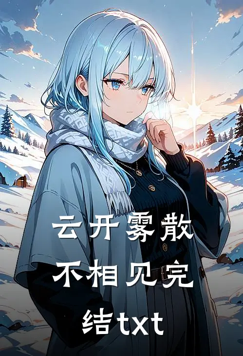 云开雾散不相见完结txt