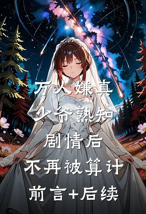 万人嫌真少爷熟知剧情后，不再被算计前言+后续