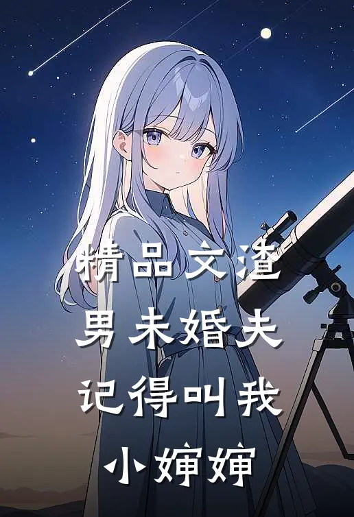 精品文渣男未婚夫，记得叫我小婶婶