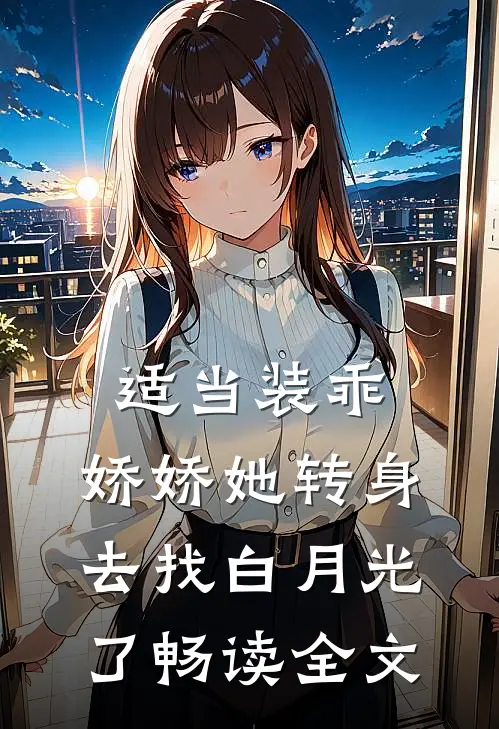 适当装乖：娇娇她转身去找白月光了畅读全文
