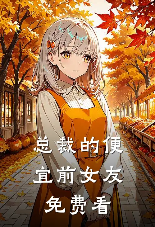 总裁的便宜前女友免费看