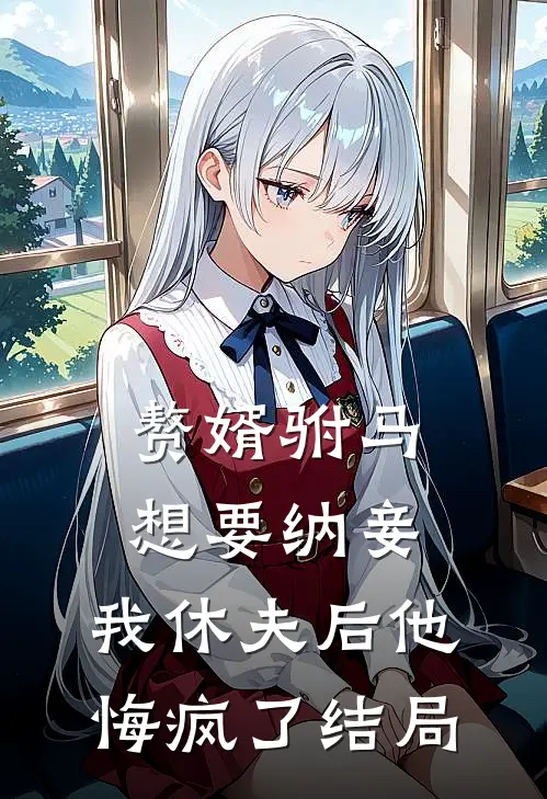 赘婿驸马想要纳妾,我休夫后他悔疯了结局