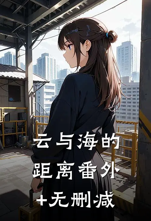 云与海的距离番外+无删减
