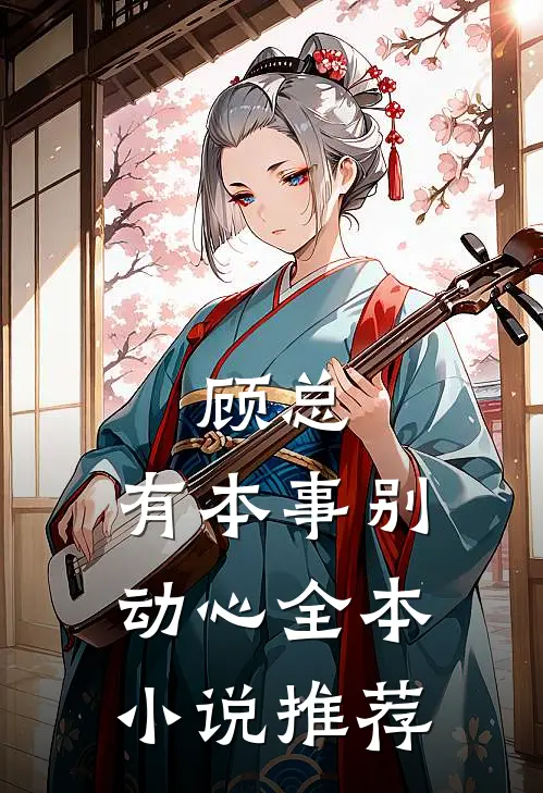 顾总,有本事别动心全本推荐