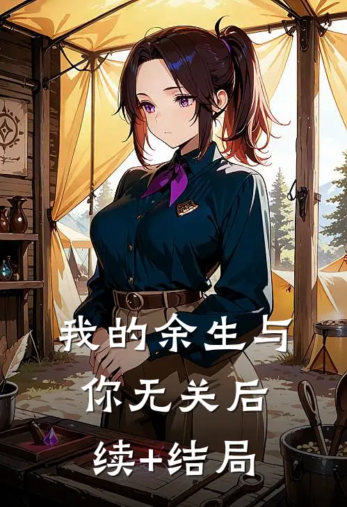我的余生与你无关后续+结局