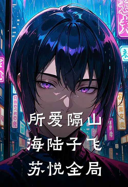 所爱隔山海陆子飞苏悦全局