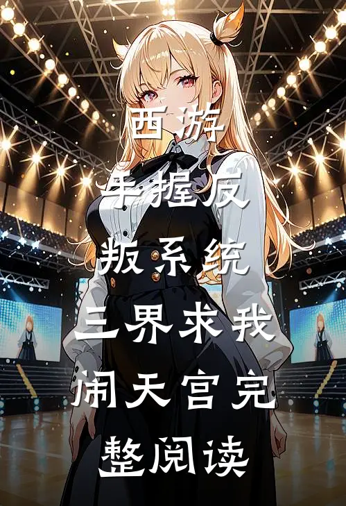 西游：手握反叛系统，三界求我闹天宫完整阅读