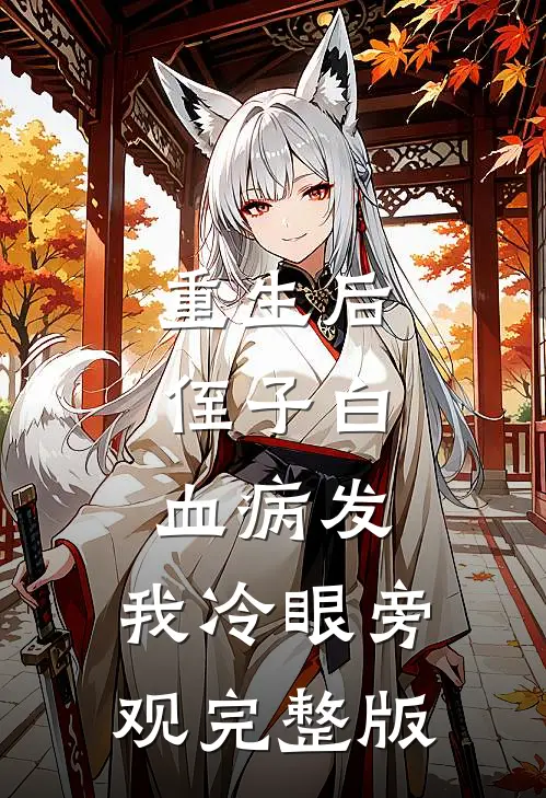 重生后，侄子白血病发，我冷眼旁观完整版