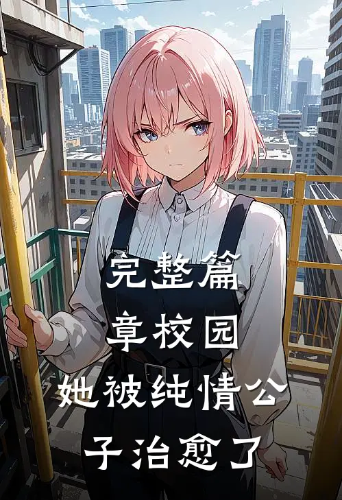 完整篇章校园：她被纯情公子治愈了