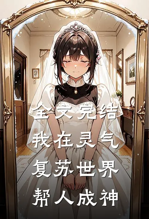 全文完结我在灵气复苏世界帮人成神
