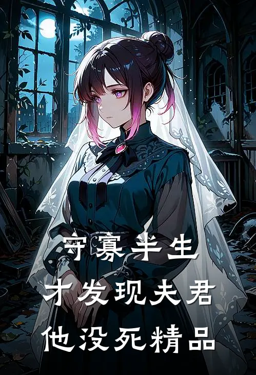 守寡半生，才发现夫君他没死精品