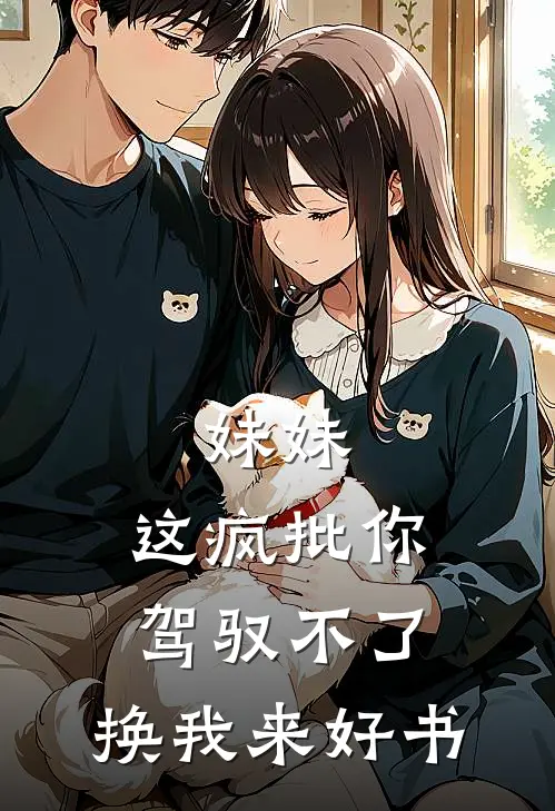 妹妹，这疯批你驾驭不了，换我来好书