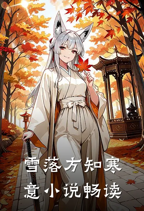 雪落方知寒意小说畅读