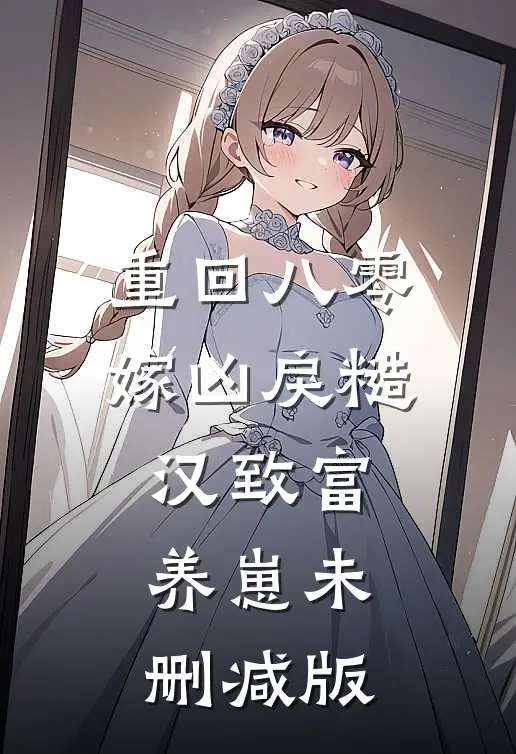 重回八零，嫁凶戾糙汉致富养崽未删减版