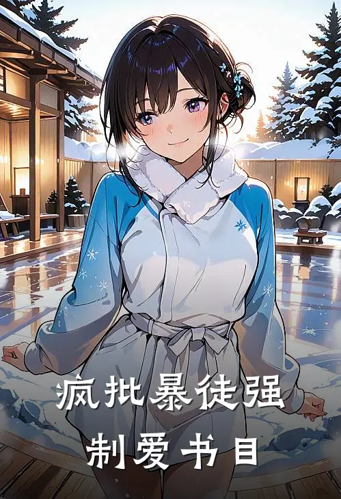 疯批暴徒强制爱书目
