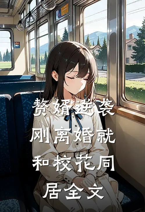 赘婿逆袭：刚离婚就和校花同居全文