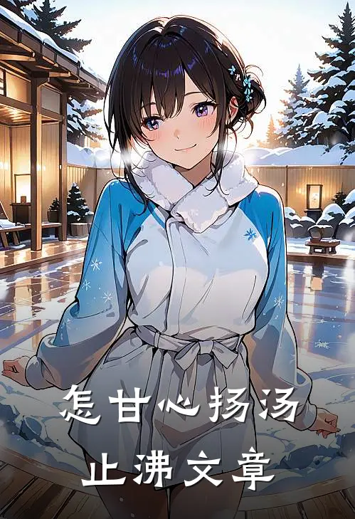 怎甘心扬汤止沸文章