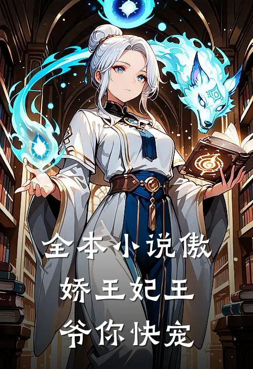 全本小说傲娇王妃王爷你快宠