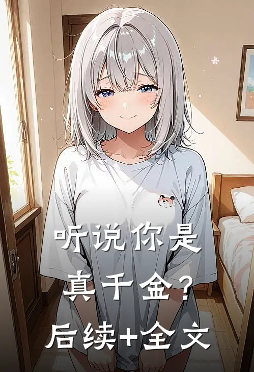 听说你是真千金？后续+全文