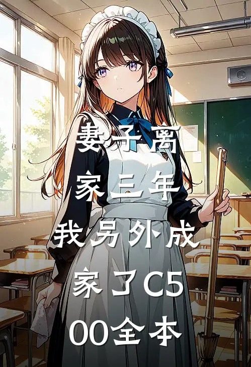 妻子离家三年，我另外成家了C500全本