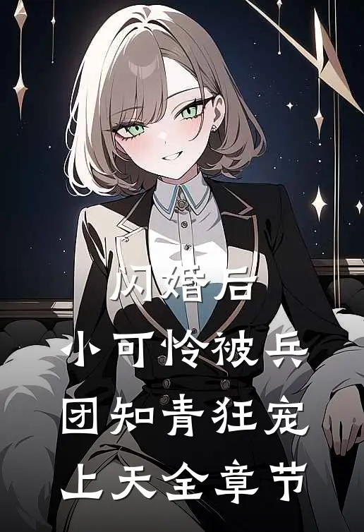 闪婚后,小可怜被兵团知青狂宠上天全章节