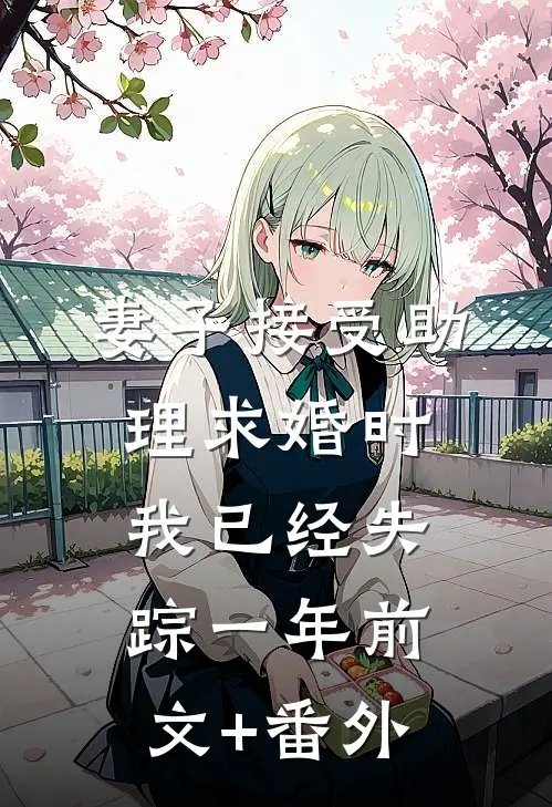 妻子接受助理求婚时，我已经失踪一年前文+番外