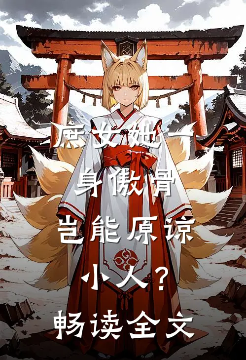 庶女她一身傲骨，岂能原谅小人？畅读全文