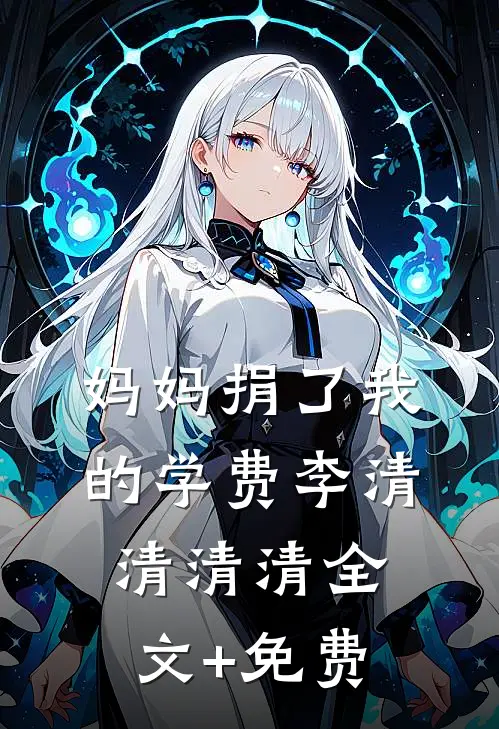 妈妈捐了我的学费李清清清清全文+免费