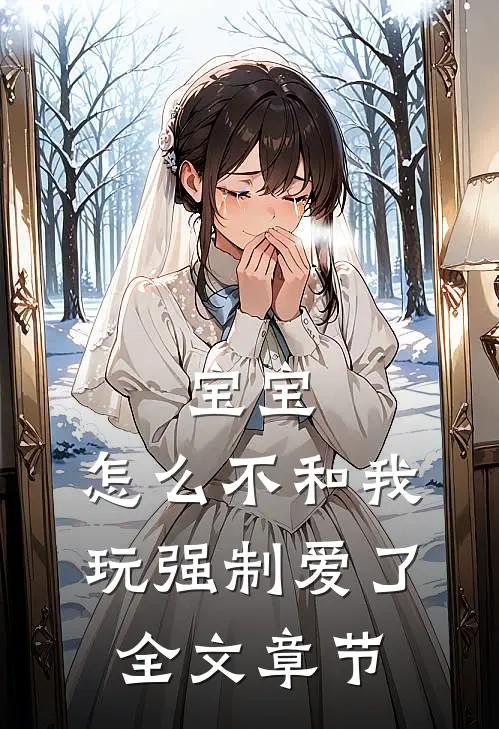 宝宝，怎么不和我玩强制爱了全文章节
