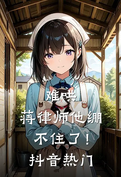 难哄，蒋律师他绷不住了！抖音热门