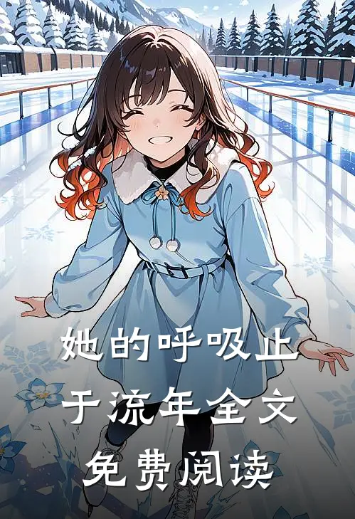 她的呼吸止于流年全文免费阅读